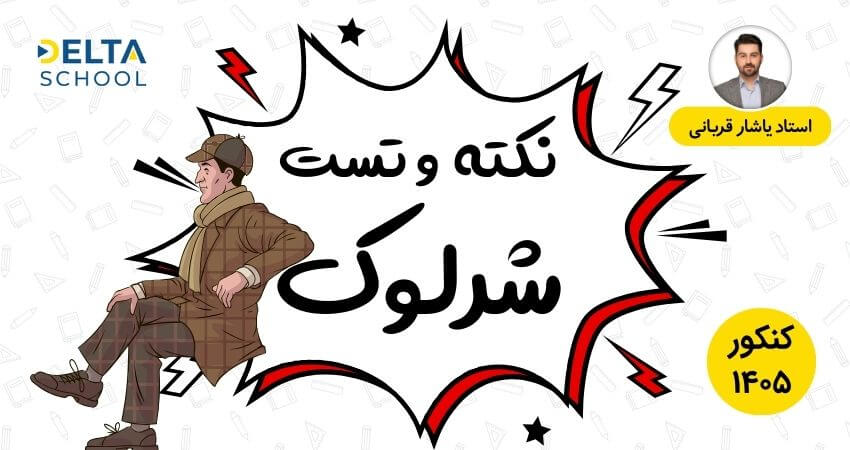 دوره نکته و تست ریاضی کنکور شرلوک